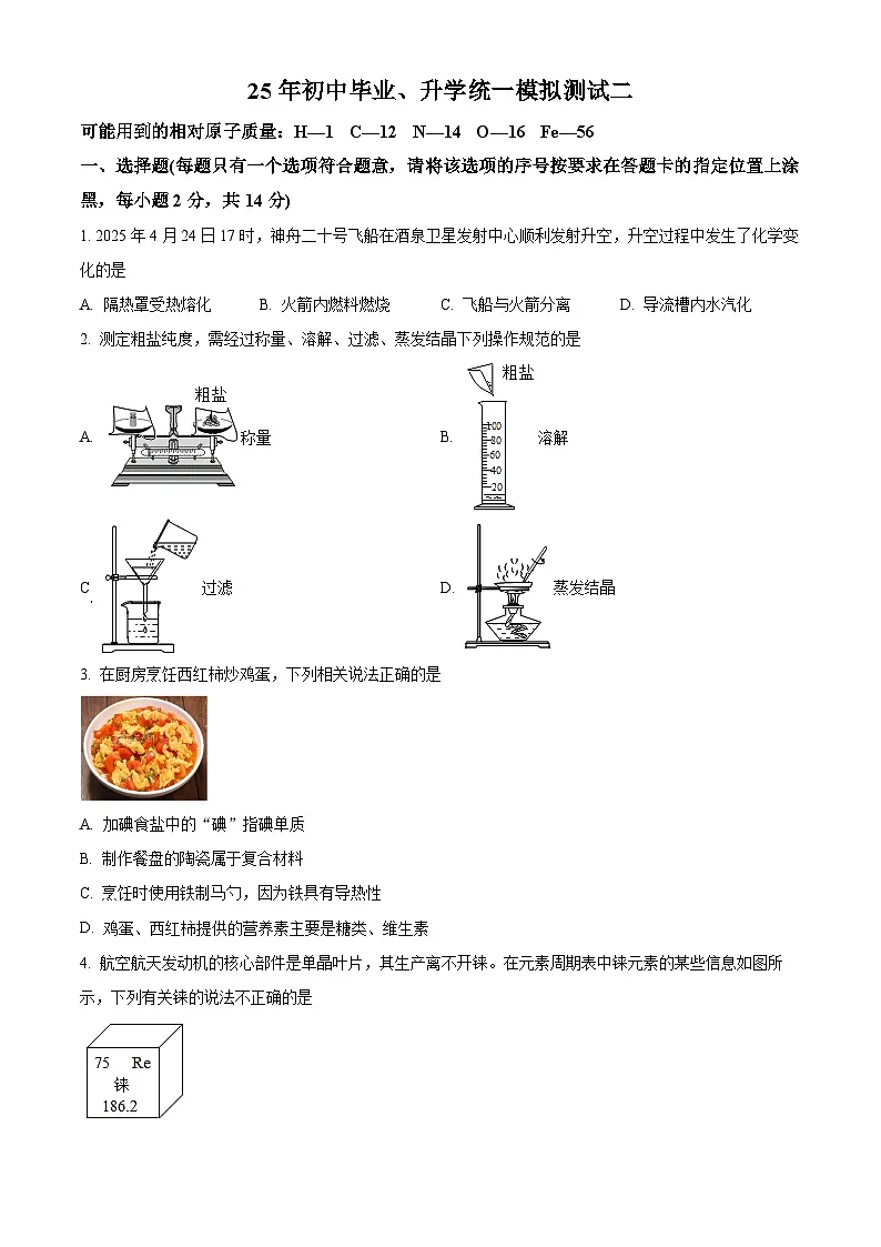 2025年内蒙古自治区赤峰市松山区三模化学试题（中考模拟）第1页