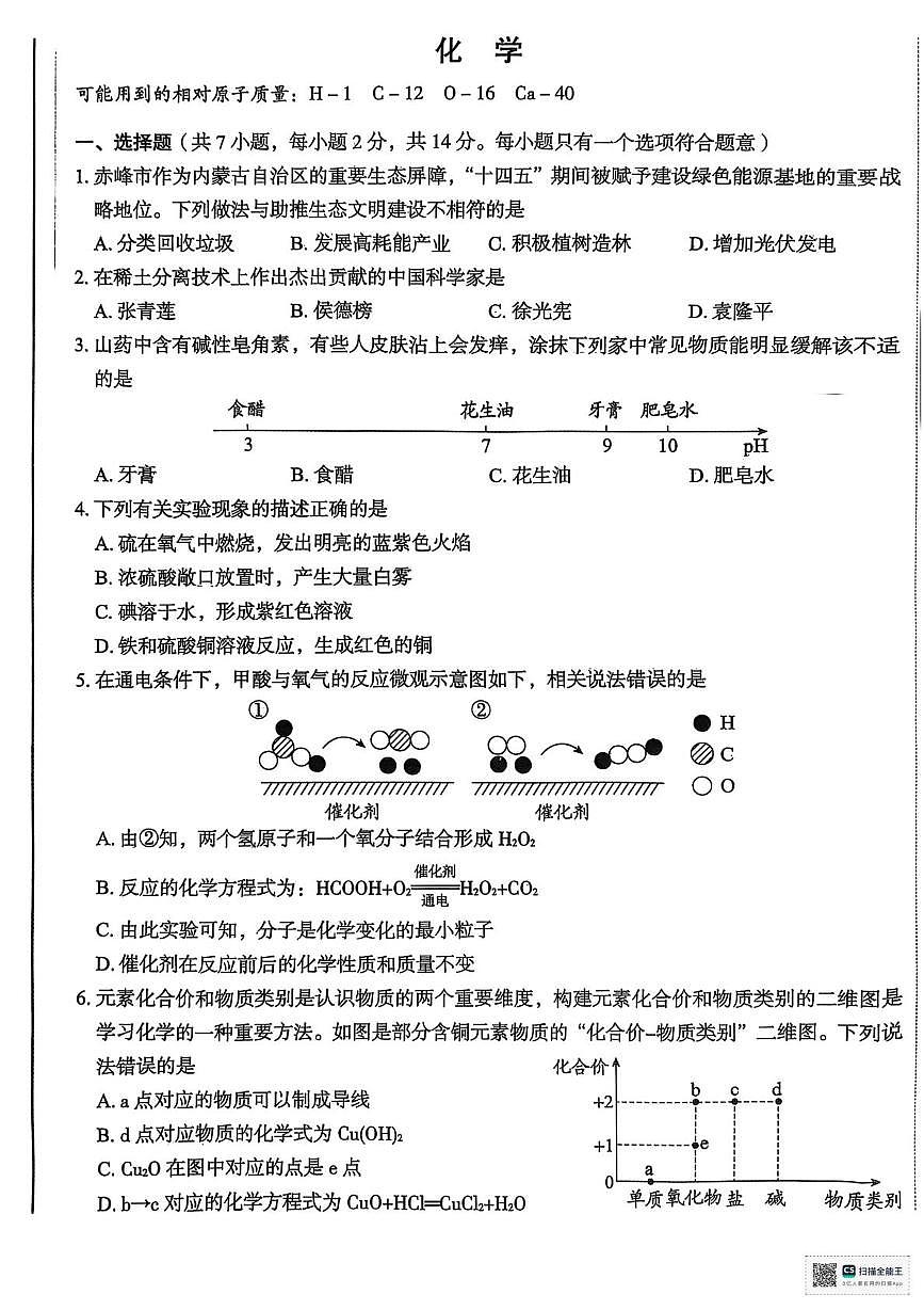 2025年内蒙古自治区赤峰市翁牛特旗中考三模化学试题（中考模拟）第1页