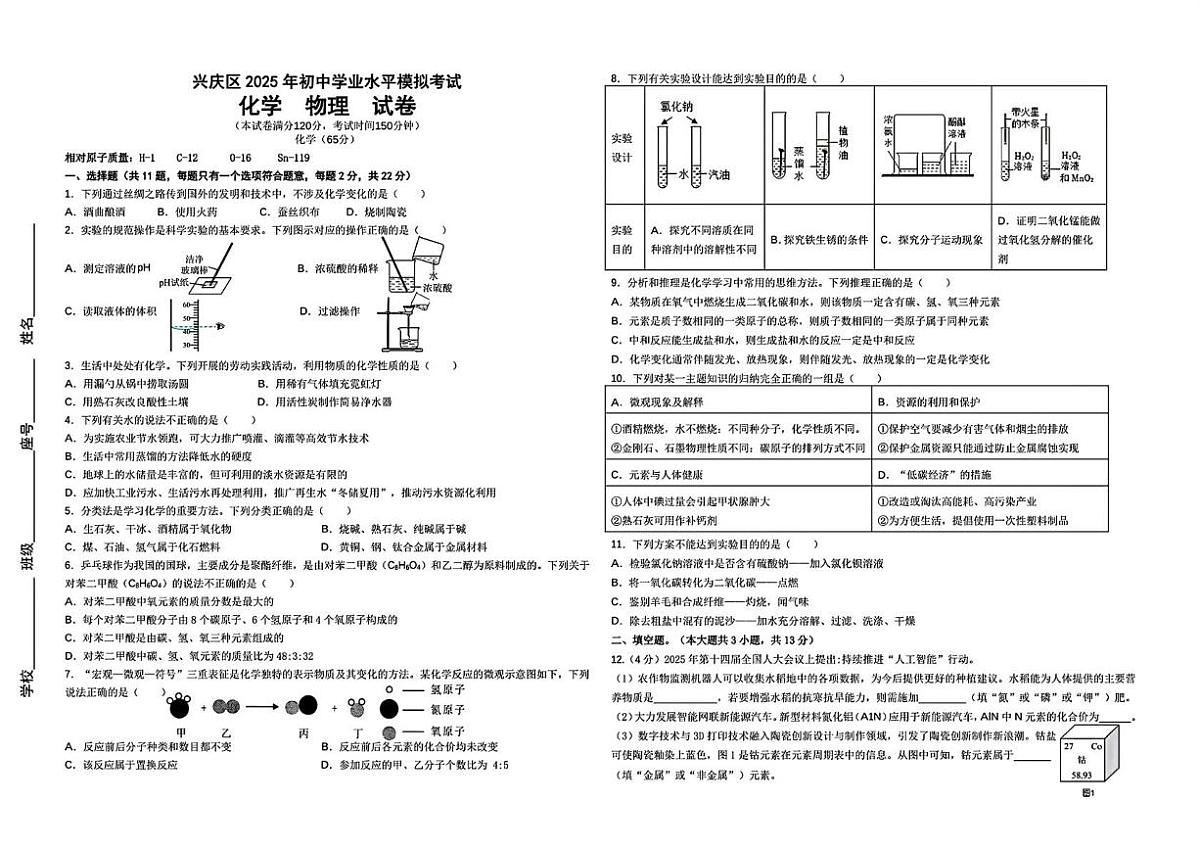 2025年宁夏回族自治区银川市兴庆区初中学业水平模拟考试化学试卷（中考模拟）第1页
