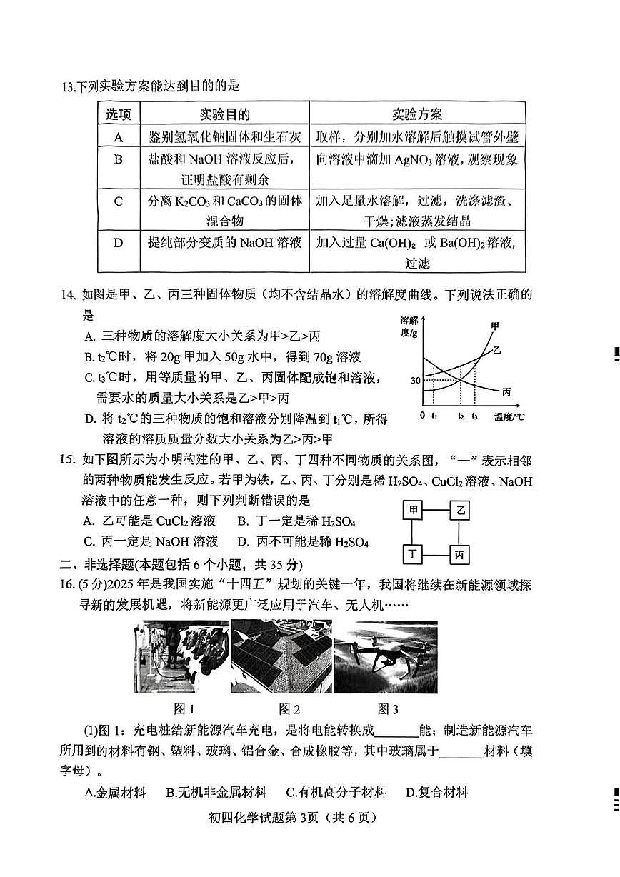 2025年山东省淄博市博山区中考三模化学试卷（中考模拟）第3页