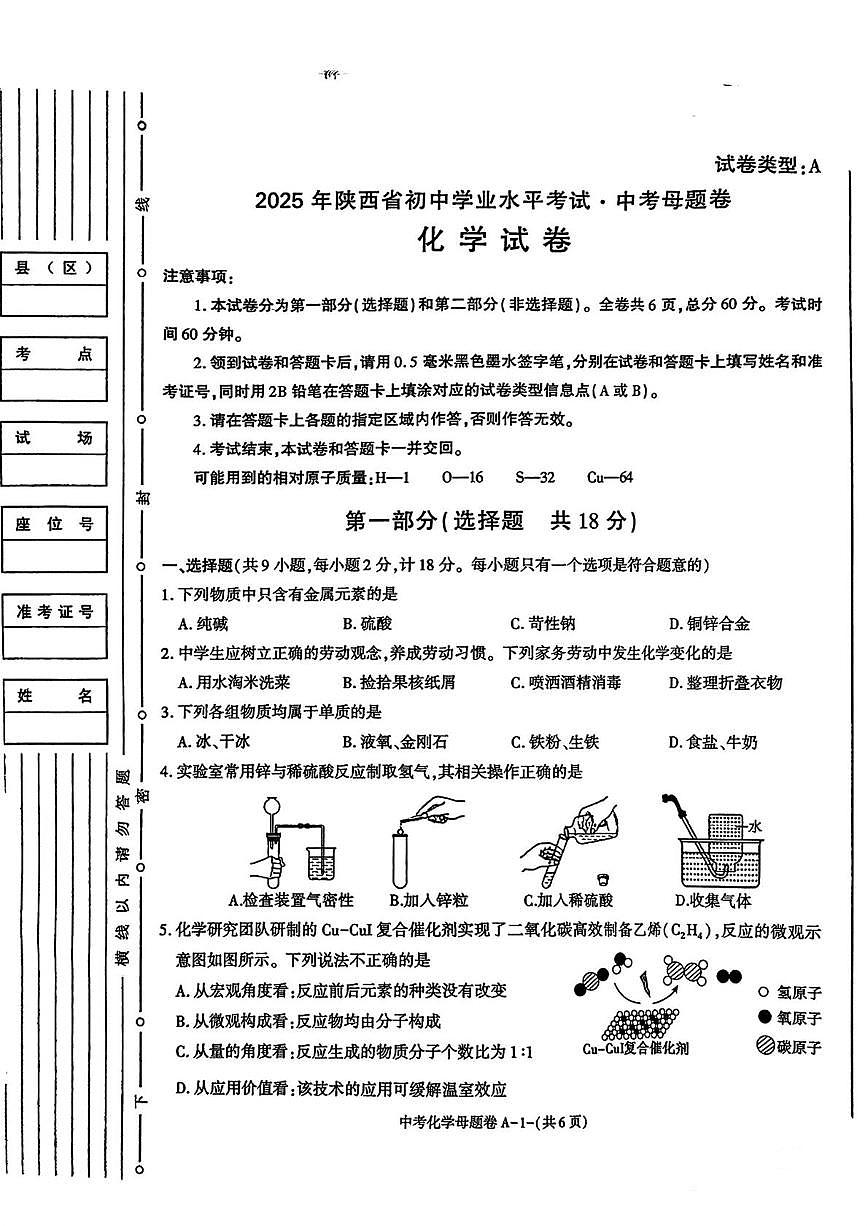 2025年陕西省咸阳市永寿县御家宫中学中考第六次模拟考试化学试题（中考模拟）第1页