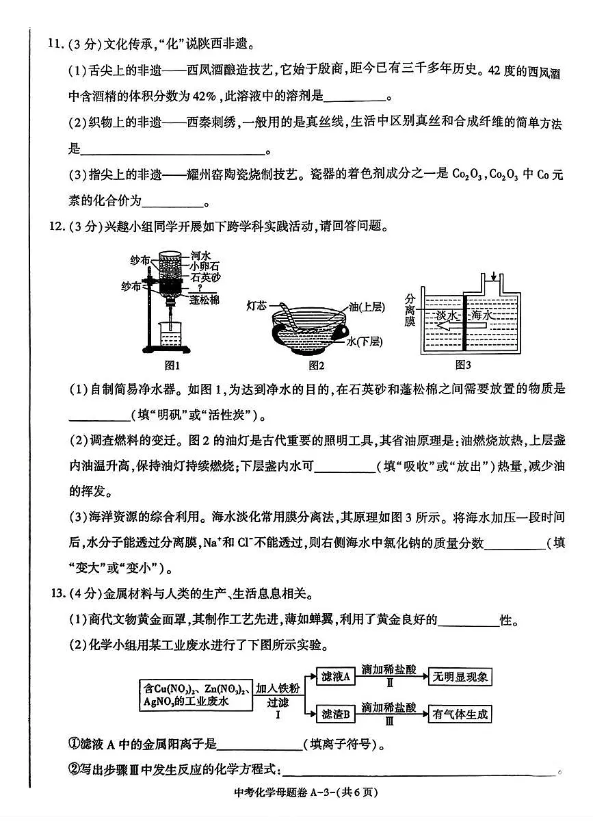2025年陕西省咸阳市永寿县御家宫中学中考第六次模拟考试化学试题（中考模拟）第3页