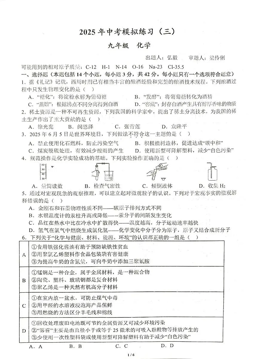 2025年四川省成都市树德实验中学中考模拟训练化学试题（中考模拟）第1页