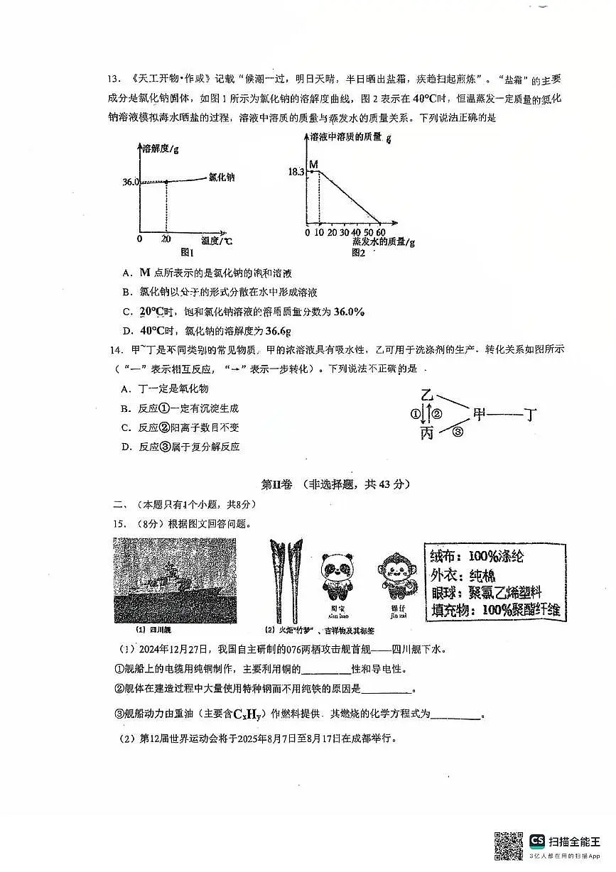 2025年四川省成都市武侯区西川实验学中考三模化学试卷（中考模拟）第3页