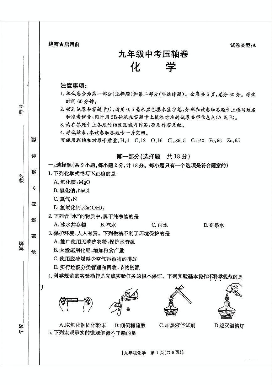 2025年陕西省咸阳市永寿县豆家中学中考第六次模拟考试化学试题（中考模拟）第1页
