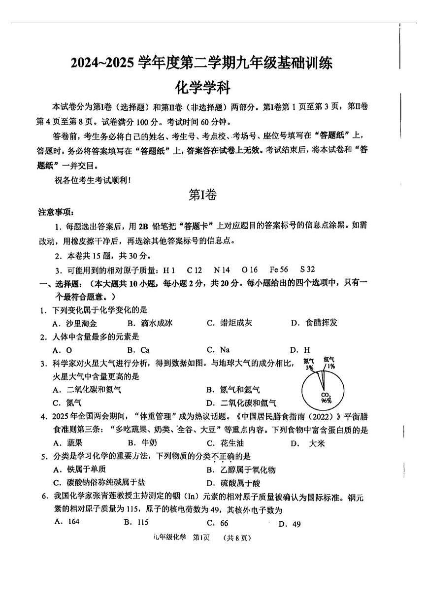 2025年天津市南开中学中考三模化学试卷（中考模拟）第1页