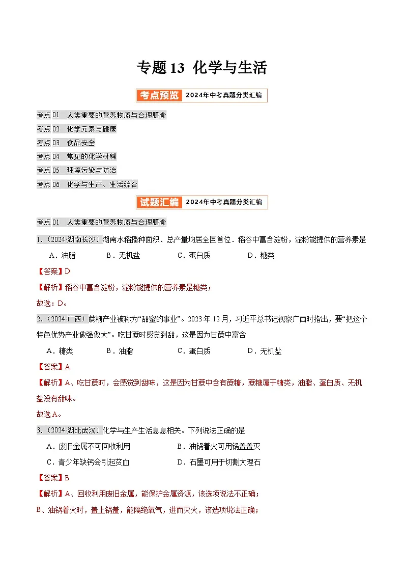 专题13 化学与生活（第02期）（教师版）第1页