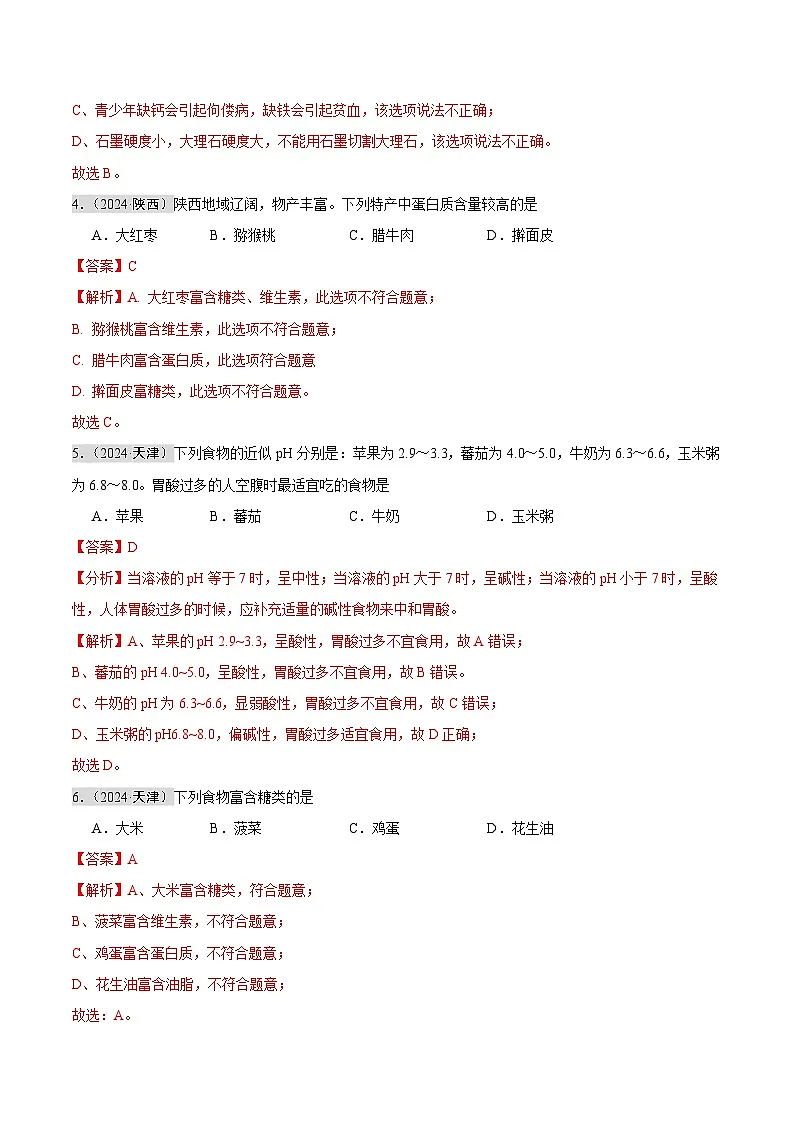 专题13 化学与生活（第02期）（教师版）第2页