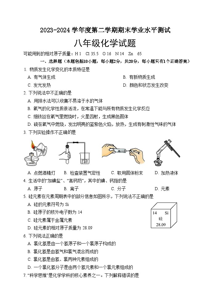 （教研室提供）山东省菏泽市巨野县2023-2024学年八年级下学期期末考试化学试题第1页