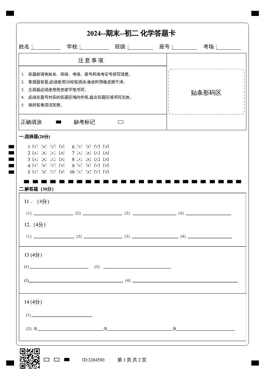 2024--期末--初二 化学答题卡第1页