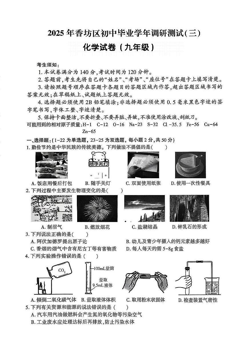 2025年哈尔滨市香坊区中考三模化学试卷含答案第1页