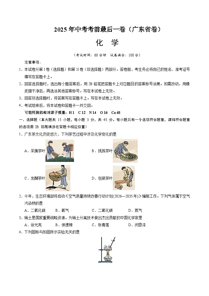 2025年中考考前押题最后一卷：化学（广东省卷）（考试版）第1页