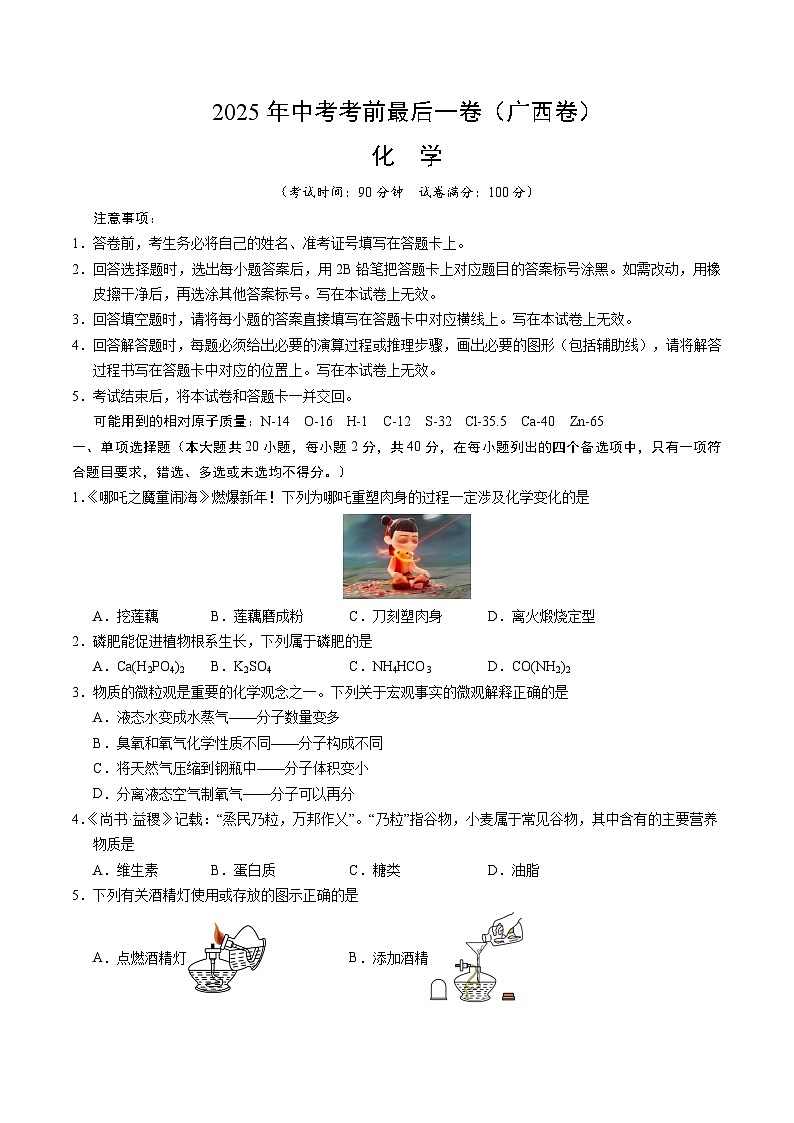 2025年中考考前押题最后一卷：化学（广西卷）（考试版）第1页