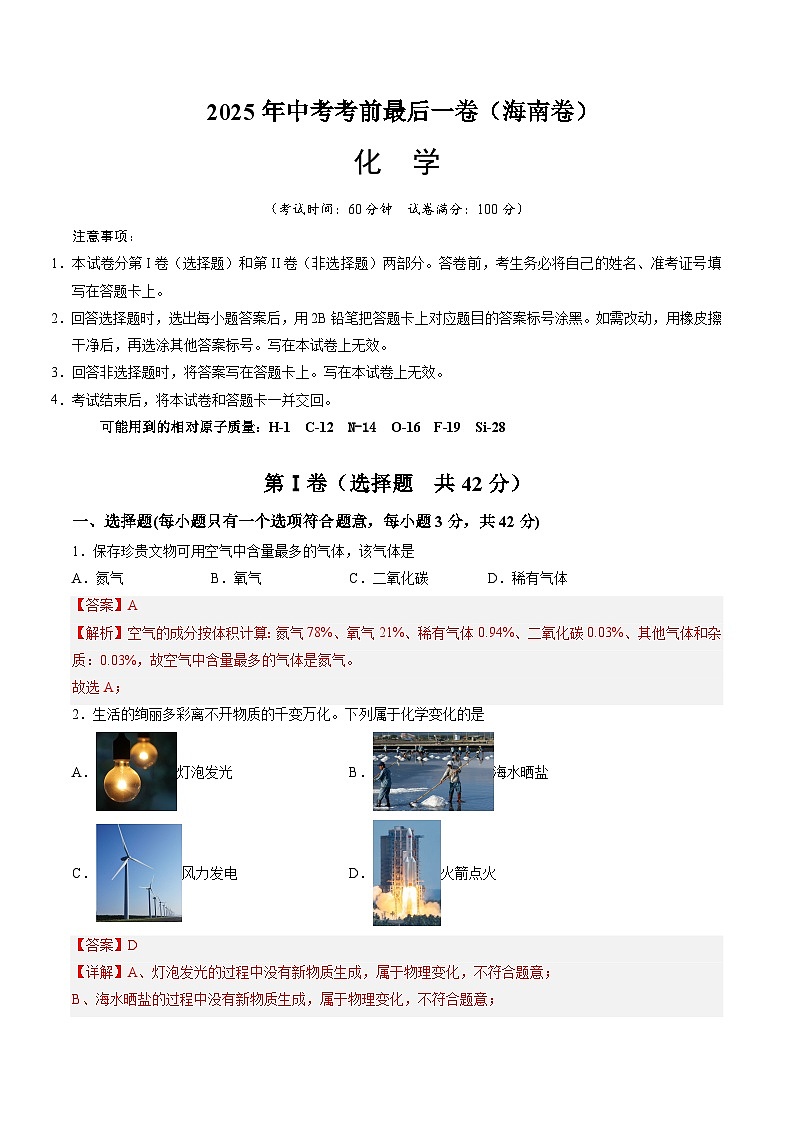 2025年中考考前押题最后一卷：化学（海南卷）（解析版）第1页