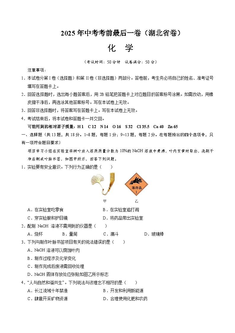 2025年中考考前押题最后一卷：化学（湖北省卷）（考试版）第1页