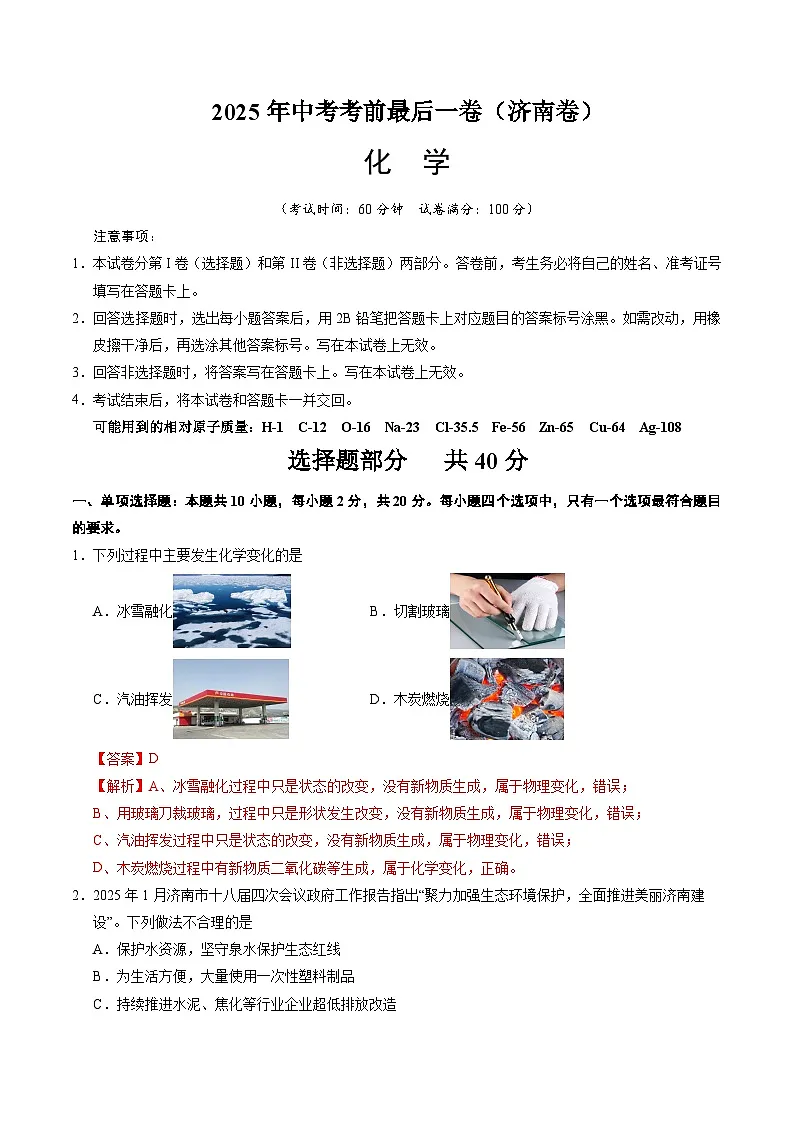 2025年中考考前押题最后一卷：化学（济南卷）（解析版）第1页
