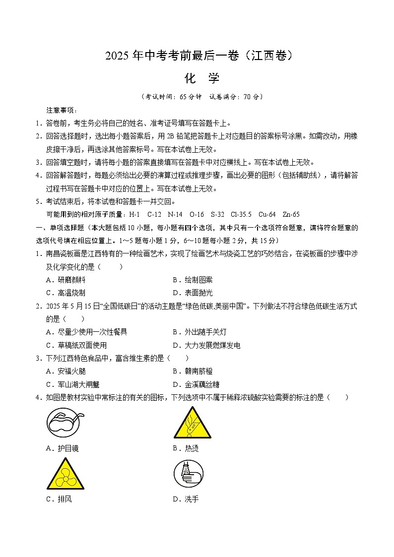 2025年中考考前押题最后一卷：化学（江西卷）（考试版）第1页