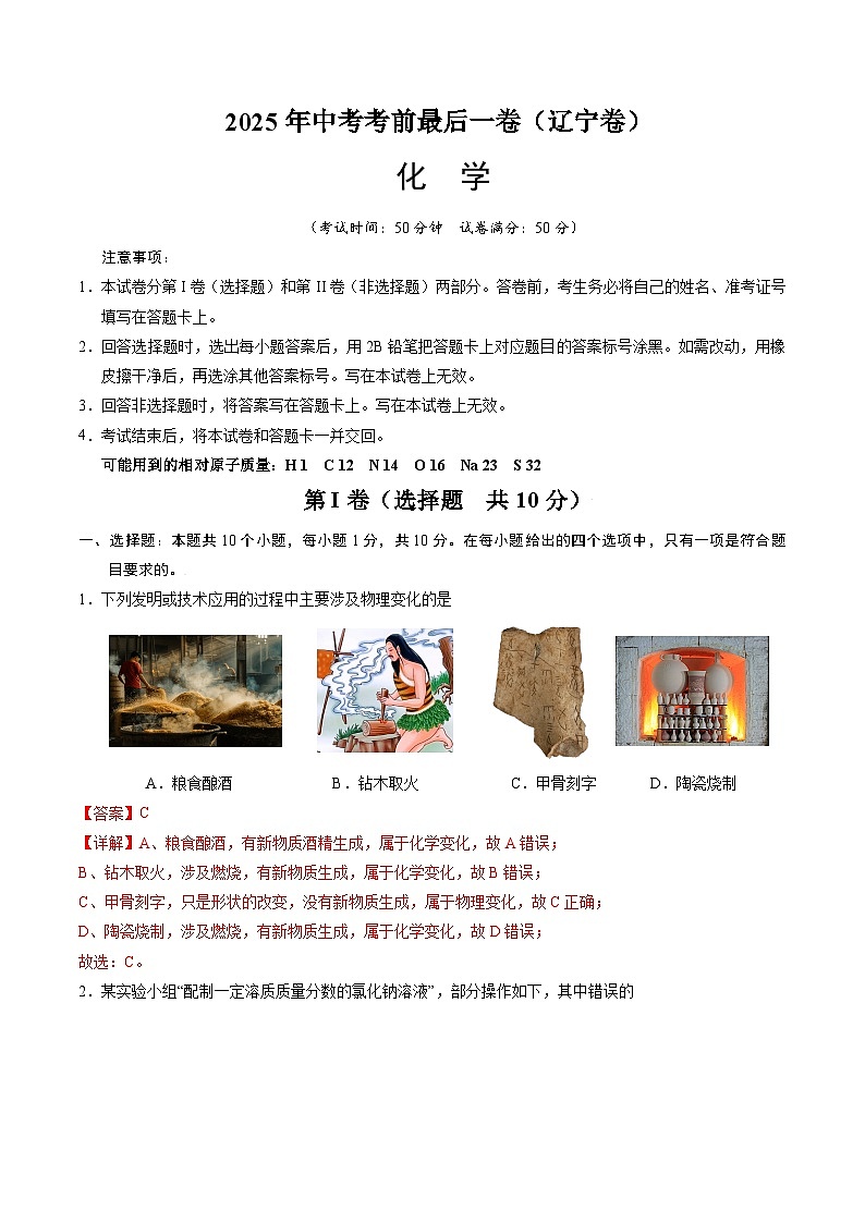 2025年中考考前押题最后一卷：化学（辽宁卷）（解析版）第1页