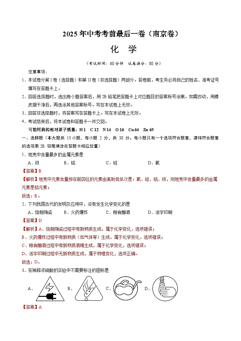 2025年中考考前押题最后一卷：化学（南京卷）（解析版）第1页