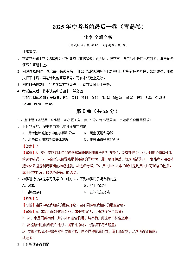 2025年中考考前押题最后一卷：化学（青岛卷）（解析版）第1页