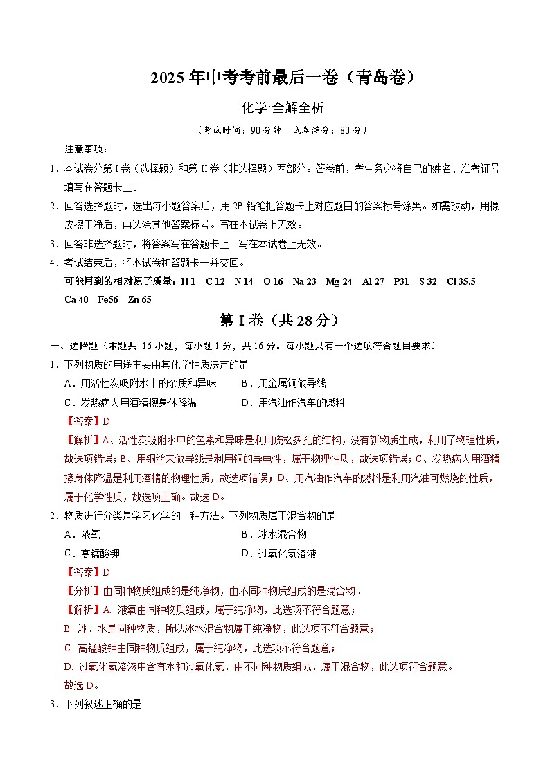 2025年中考考前押题最后一卷：化学（青岛卷）（解析版）第1页