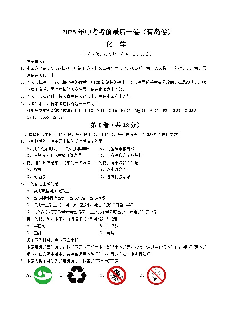 2025年中考考前押题最后一卷：化学（青岛卷）（考试版）第1页