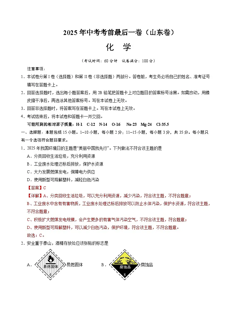 2025年中考考前押题最后一卷：化学（山东卷）（解析版）第1页