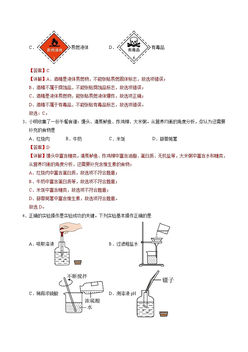 2025年中考考前押题最后一卷：化学（山东卷）（解析版）第2页
