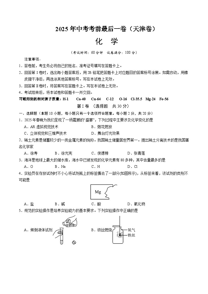 2025年中考考前押题最后一卷：化学（天津卷）（考试版）第1页
