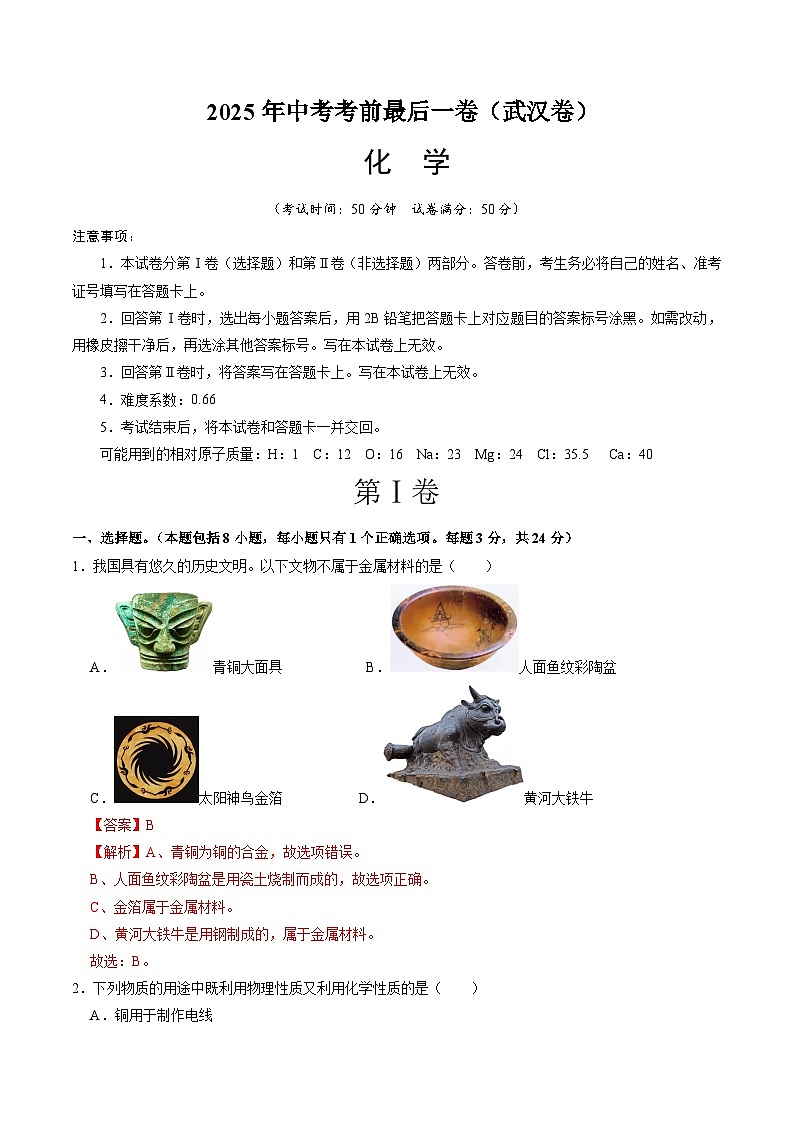 2025年中考考前押题最后一卷：化学（武汉卷）（解析版）第1页
