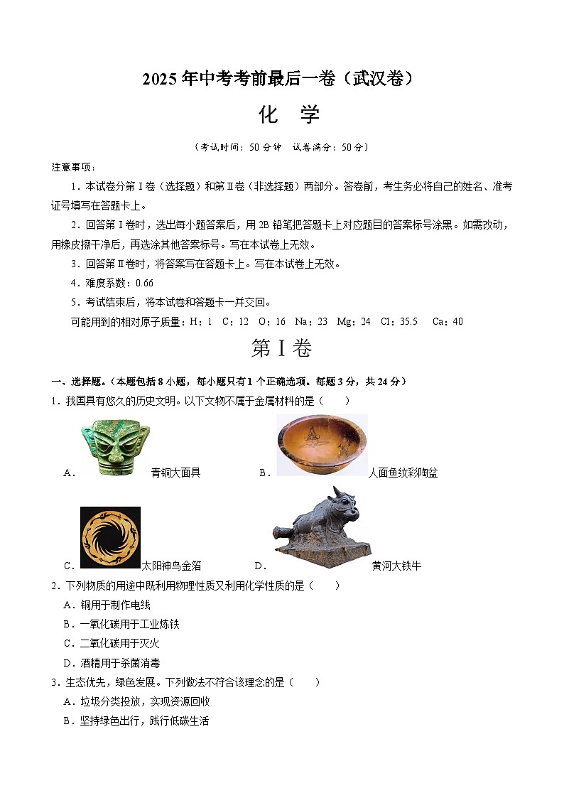 2025年中考考前押题最后一卷：化学（武汉卷）（考试版）第1页