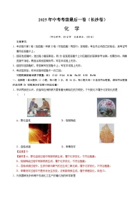 2025年中考考前押题最后一卷：化学（长沙卷）（解析版）