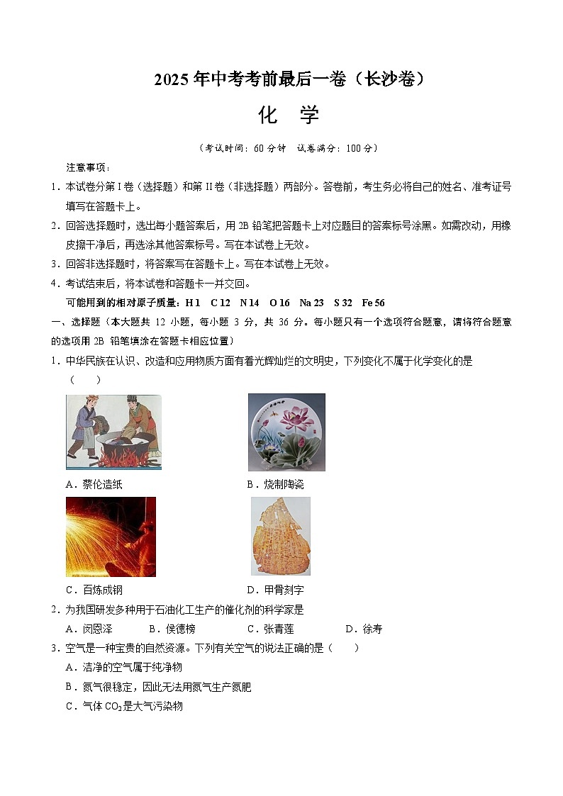 2025年中考考前押题最后一卷：化学（长沙卷）（考试版）第1页