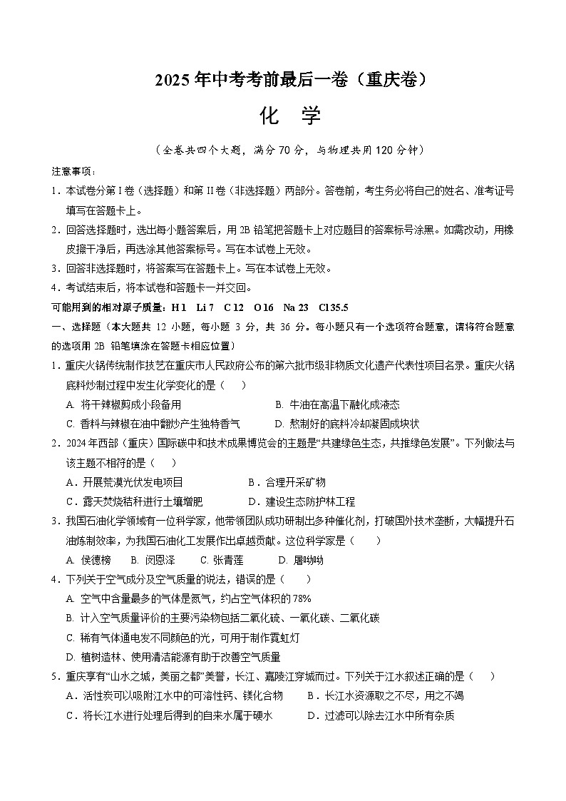 2025年中考考前押题最后一卷：化学（重庆卷）（考试版）第1页