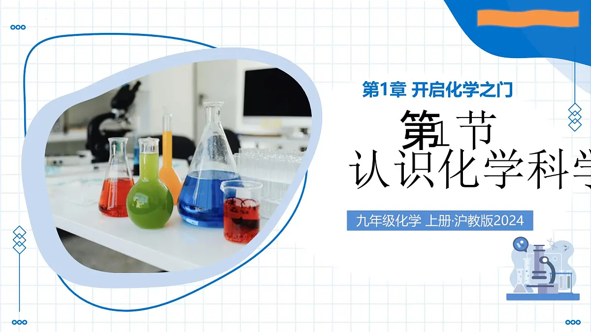 第1节 认识化学科学（教学课件）-2025-2026学年九年级化学 上册（沪教版2024）第1页