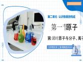 第一節(jié) 原子 第2課時(shí) 原子與分子、離子（教學(xué)課件）-2025-2026學(xué)年九年級(jí)化學(xué)上冊(cè)（魯教版2024）