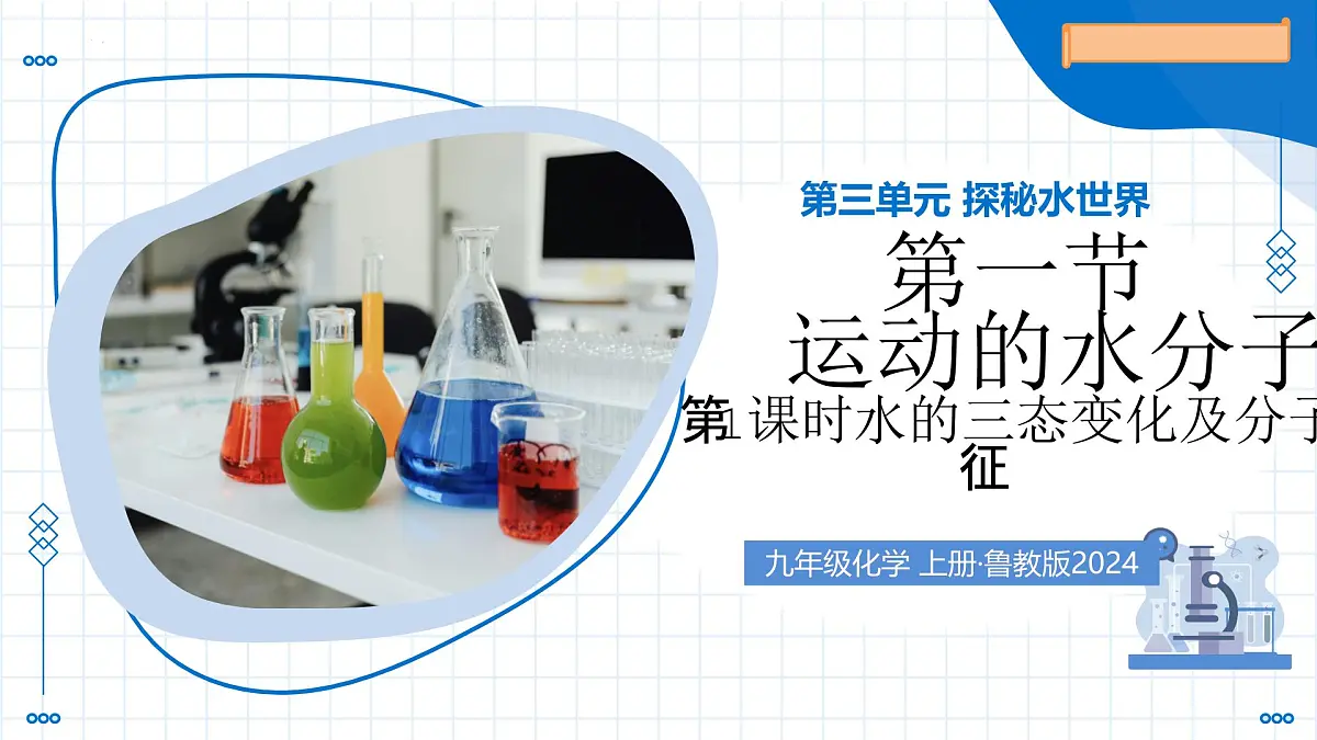 第一节 运动的水分子 第1课时 水的三态变化及分子的特征（教学课件）-2025-2026学年九年级化学上册（鲁教版2024）第1页