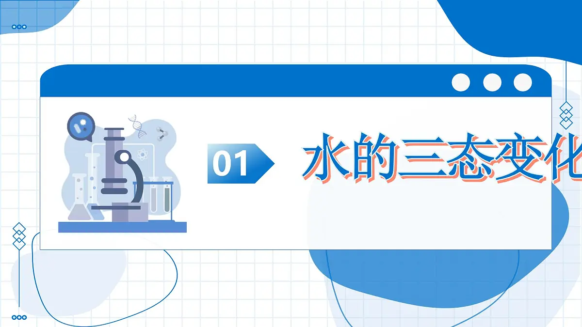 第一节 运动的水分子 第1课时 水的三态变化及分子的特征（教学课件）-2025-2026学年九年级化学上册（鲁教版2024）第8页