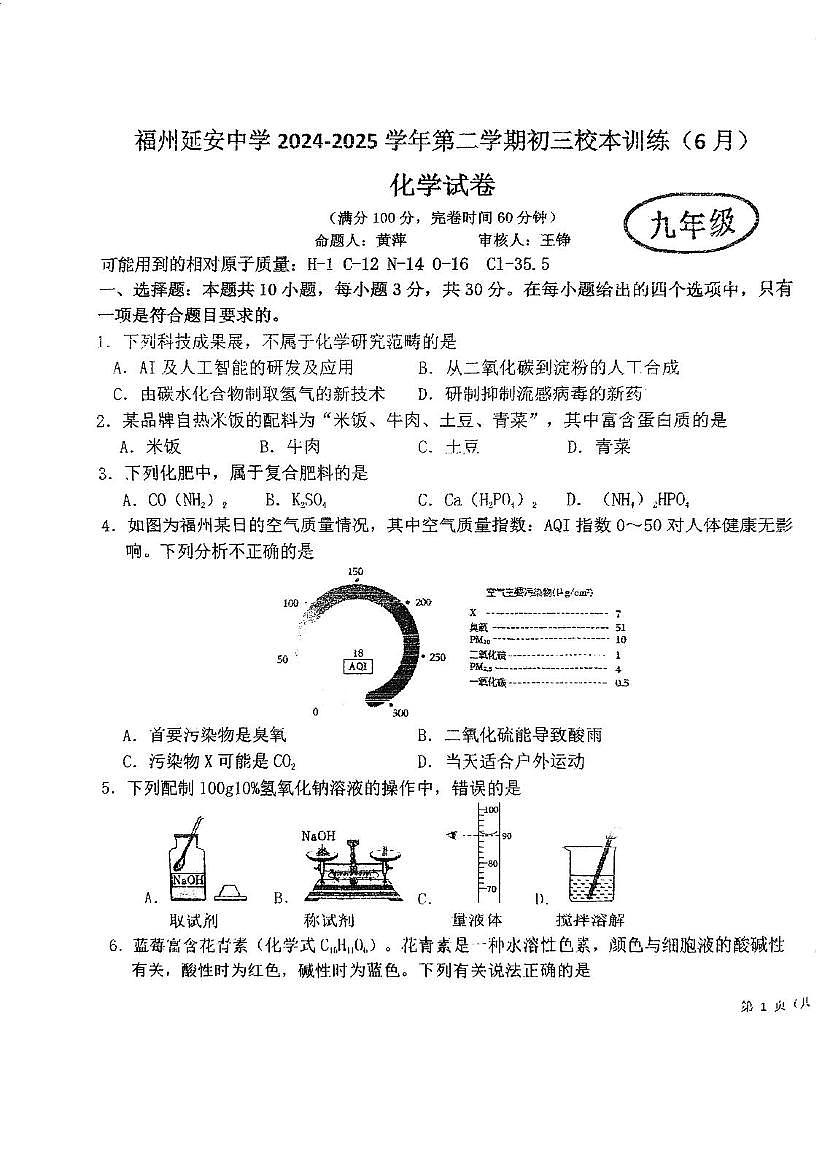 2025年福建省福州市鼓楼区延安中学中考三模化学试题（中考模拟）第1页