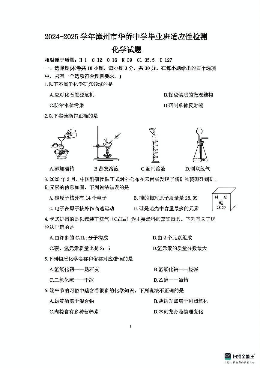2025年福建省漳州市华侨中学中考模拟预测化学试题（中考模拟）第1页