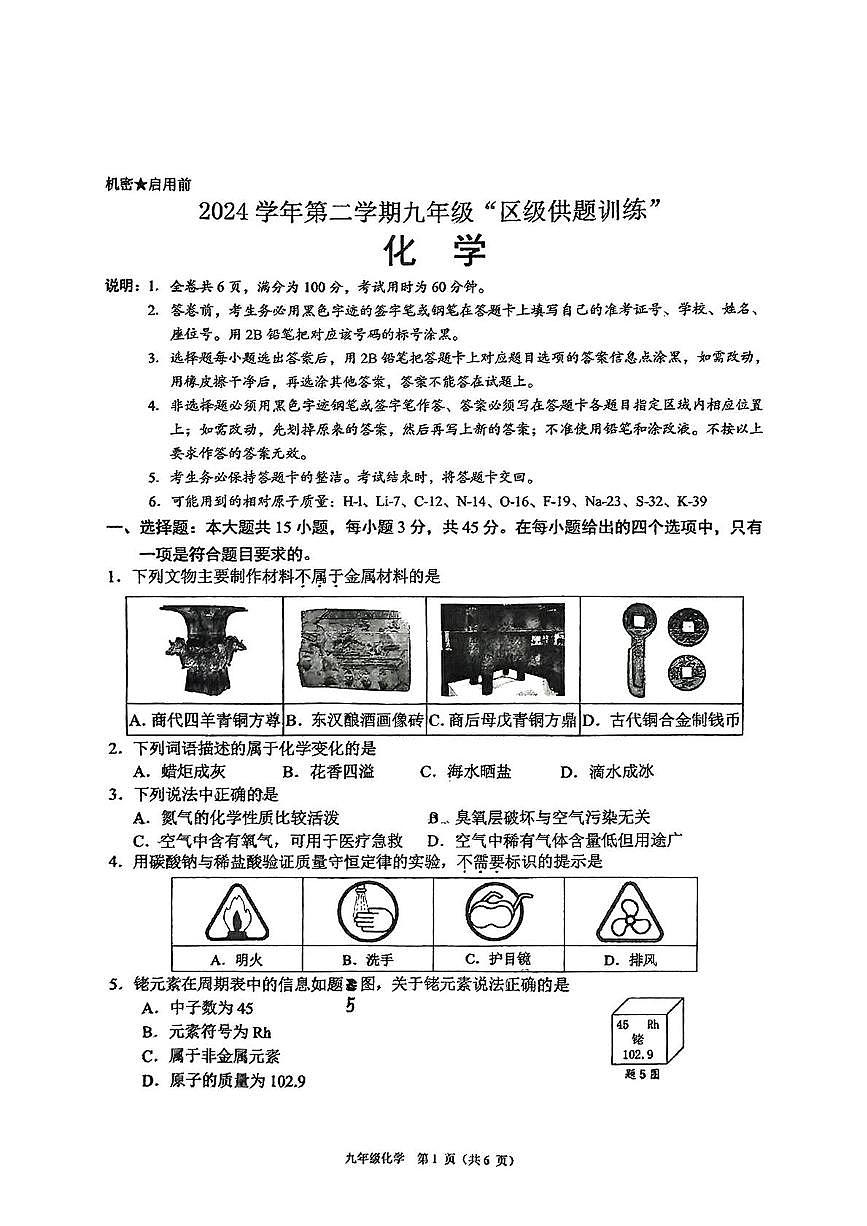 2025年广东省佛山市顺德区中考三模化学试卷（中考模拟）第1页