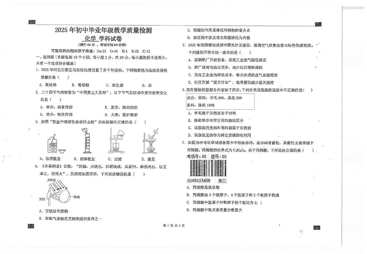 2025年河北省石家庄市第四十三中学中考模拟考试化学试题（中考模拟）第1页