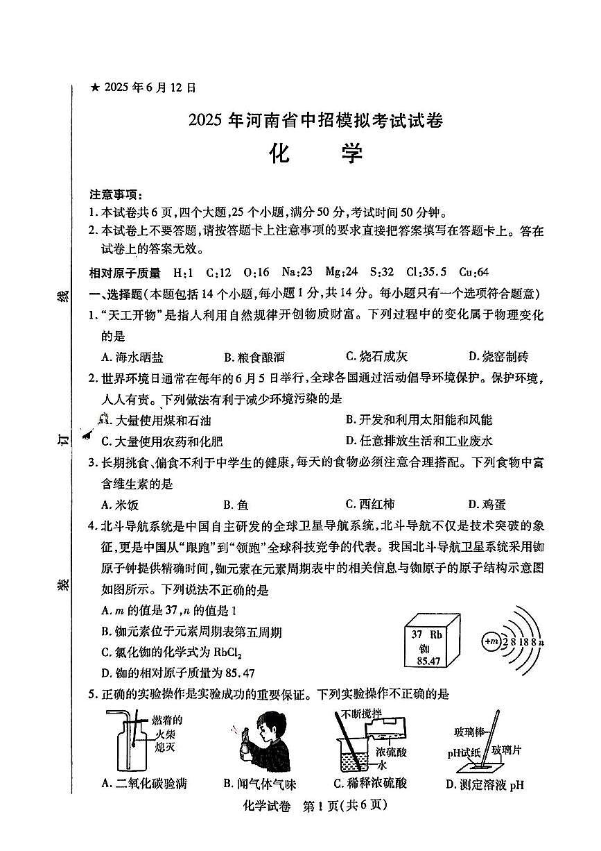 2025年河南省信阳市平桥区中考第三次教学质量调研化学试卷（中考模拟）第1页