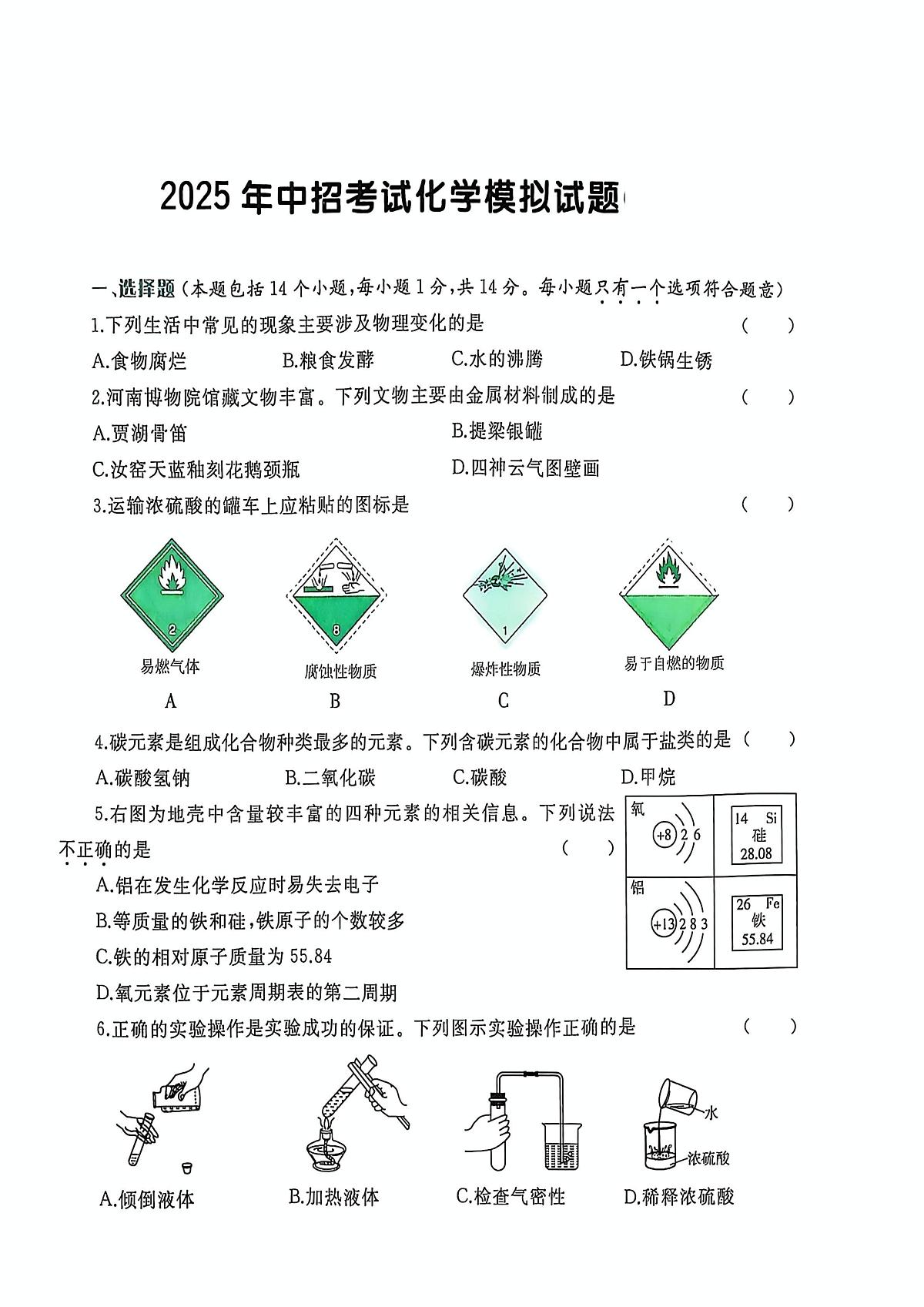 2025年河南省漯河市临颍县三家店镇二中、实验中学中考三模化学试题（中考模拟）第1页