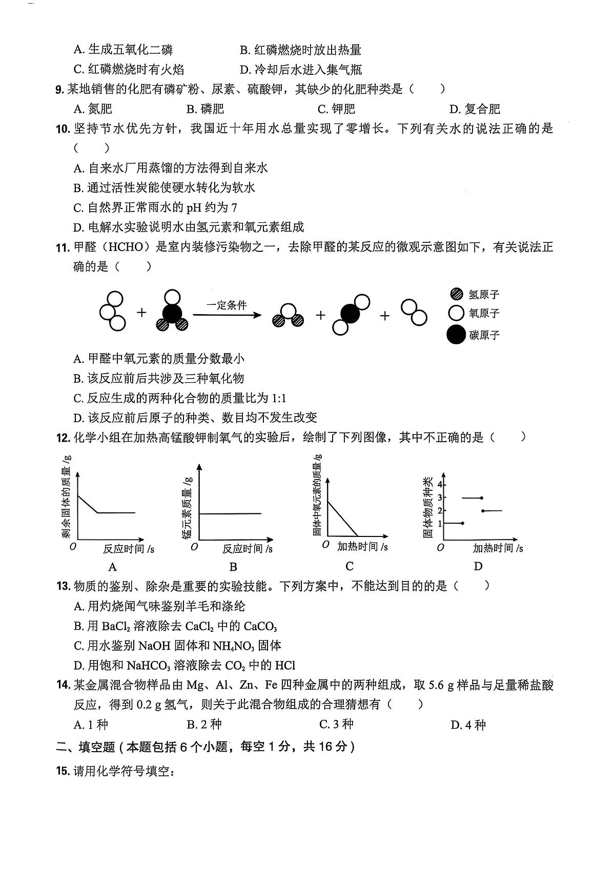 2025年河南省驻马店市新蔡县今是中学、一中、二中中考三模化学试题（中考模拟）第2页