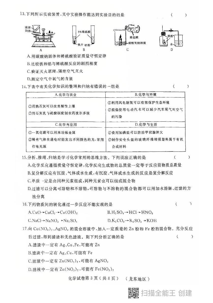 2025年黑龙江省龙东地区中考四模化学试题（中考模拟）第3页