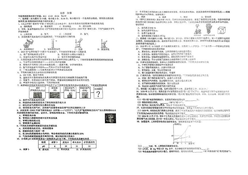 2025年湖南省长沙市开福区青竹湖湘一外国语学校中考三模化学试题（中考模拟）第1页