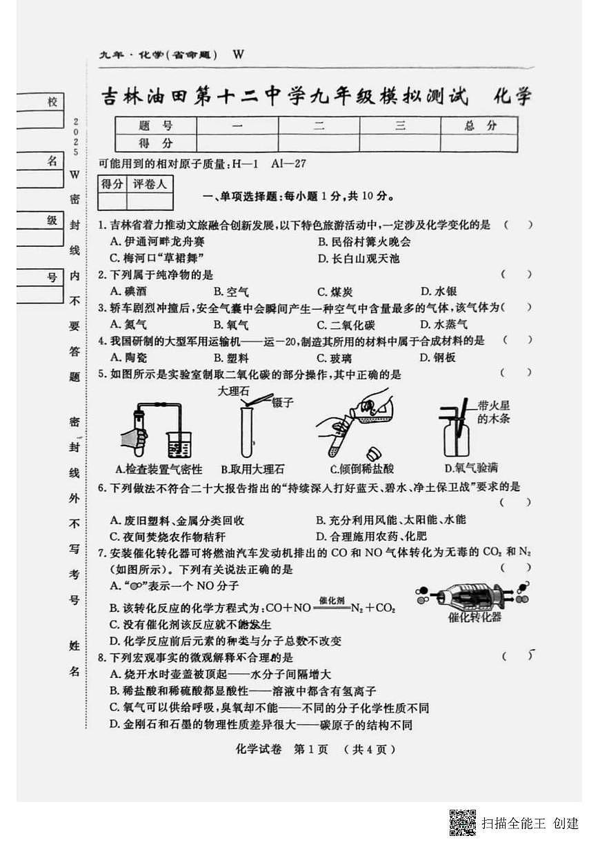 2025年吉林省吉林油田第十二中学中考模拟测试化学试卷（中考模拟）第1页