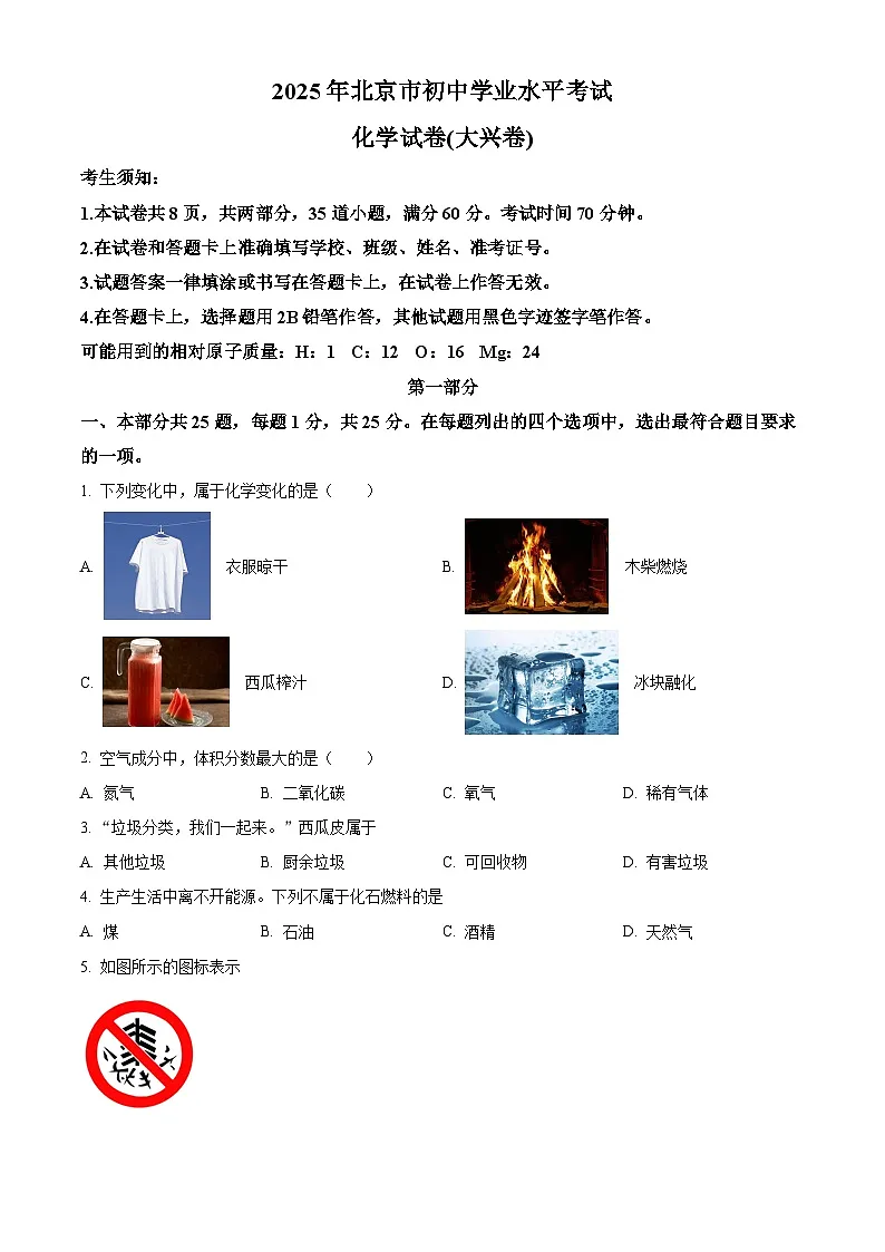 2025年北京市大兴区中考二模化学试卷（中考模拟）第1页