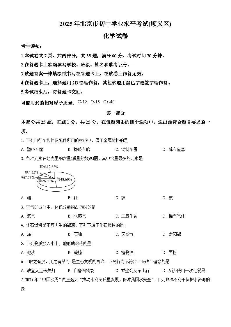 2025年北京市顺义区初中学业水平模拟考试化学试卷（中考模拟）第1页
